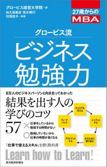 27歳からのMBA グロービス流ビジネス勉強力