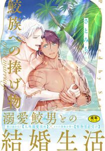 【18禁版】鮫族への捧げ物【単行本版(電子限定描き下ろし付)】