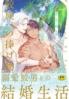 【18禁版】鮫族への捧げ物【単行本版(電子限定描き下ろし付)】