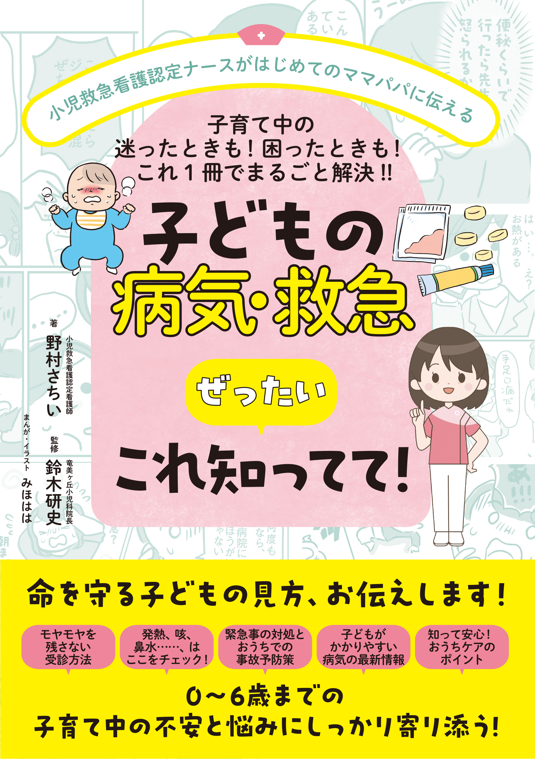 子どもの病気・救急　ぜったい これ知ってて!