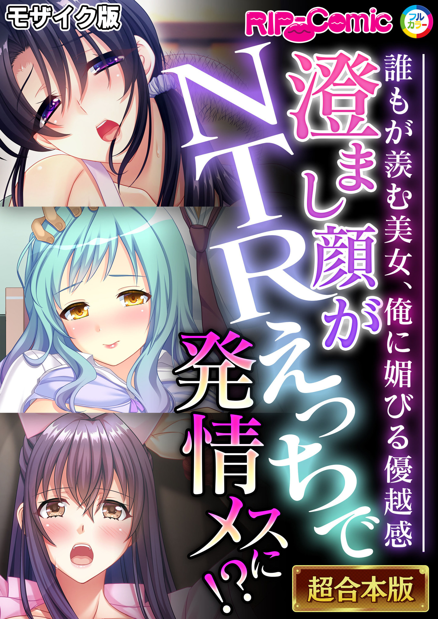 澄まし顔がNTRえっちで発情メスに！？ ～誰もが羨む美女、俺に媚びる優越感～【超合本シリーズ】 モザイク版