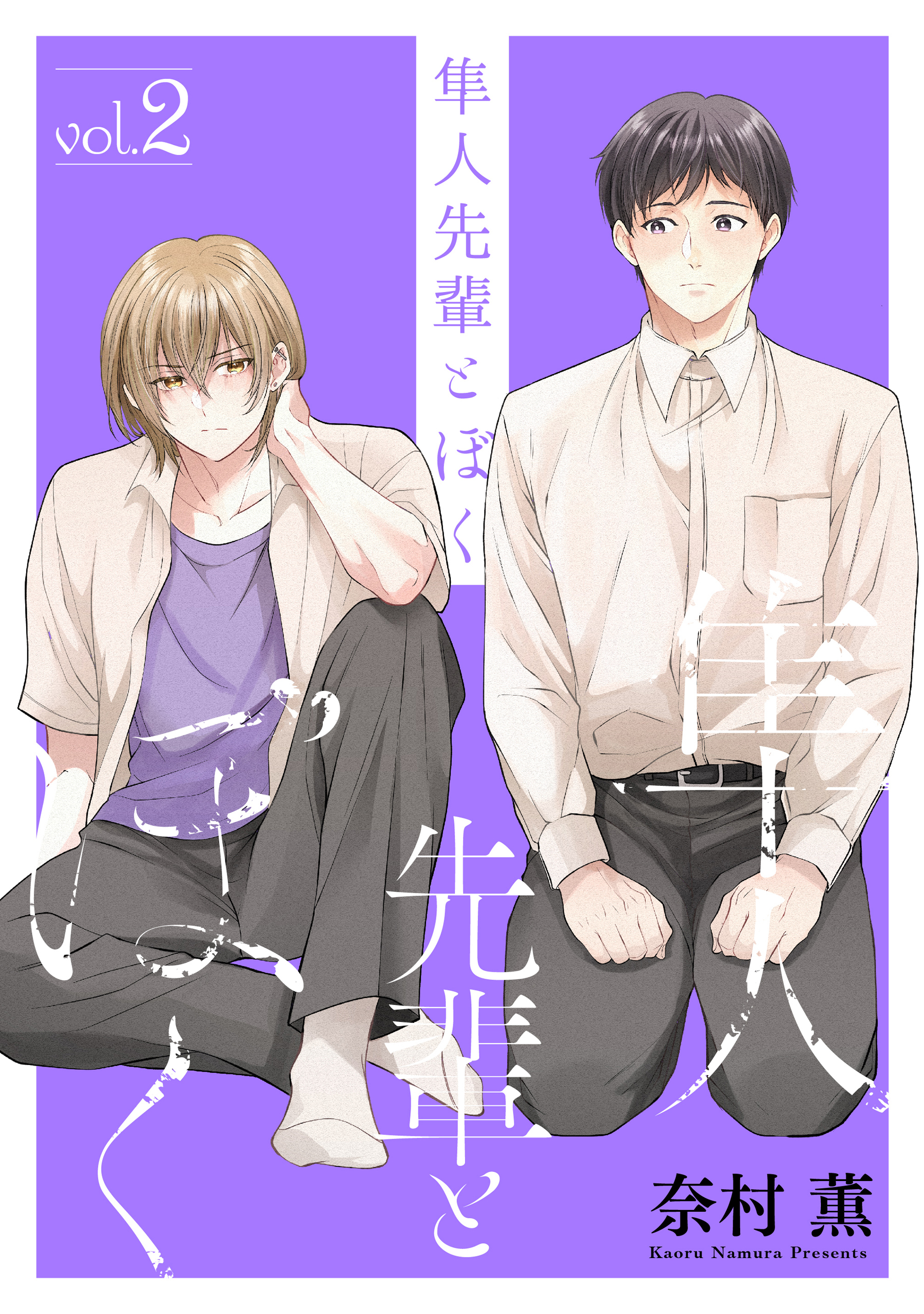 隼人先輩とぼく（２）【おまけ描き下ろし付き】