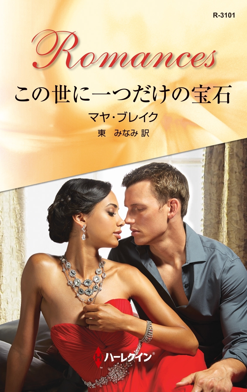 この世に一つだけの宝石