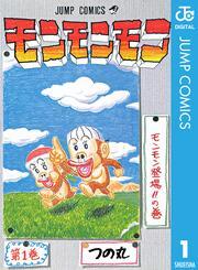 モンモンモン 1