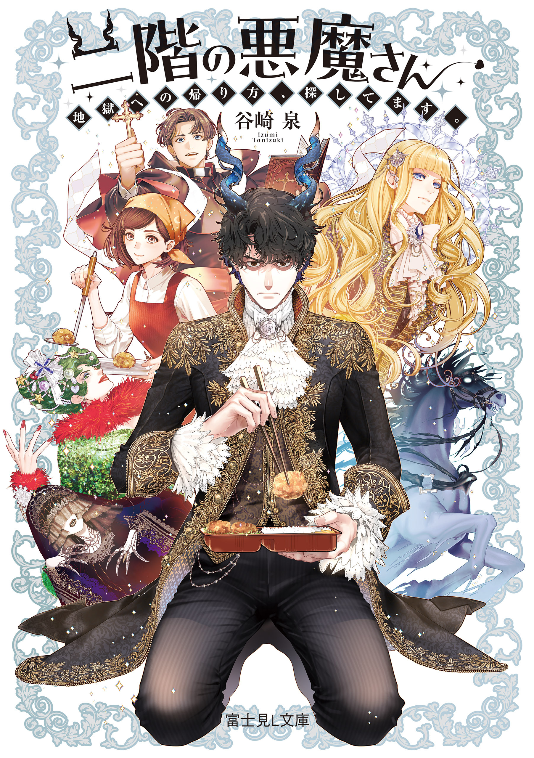 二階の悪魔さん　地獄への帰り方、探してます。