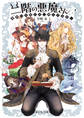 二階の悪魔さん 地獄への帰り方、探してます。【電子特典付き】
