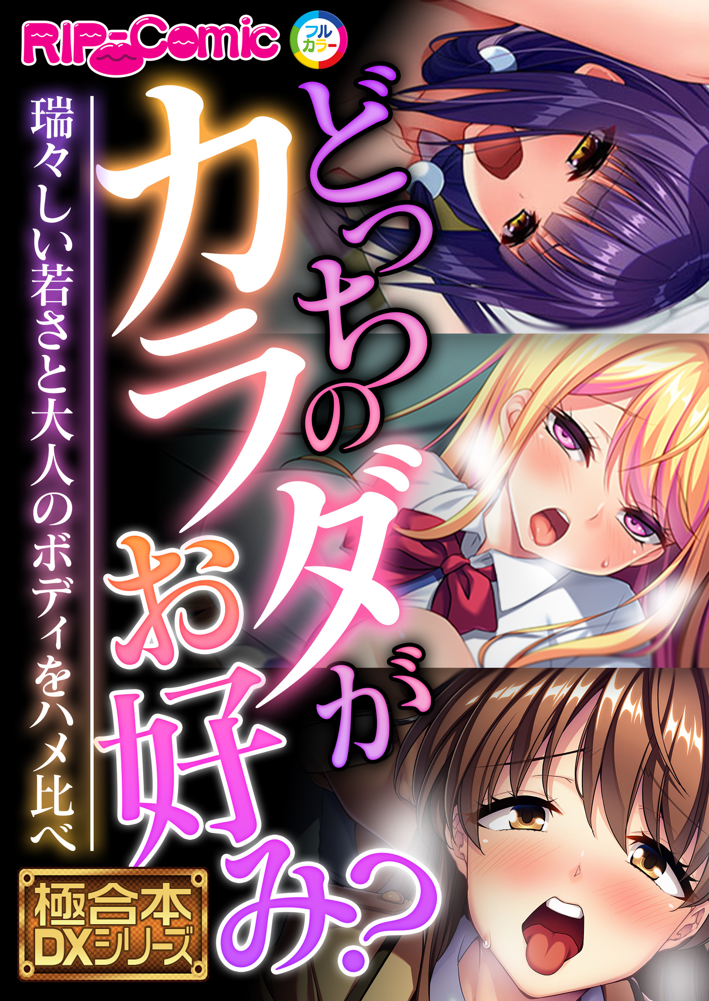 どっちのカラダがお好み？ ～瑞々しい若さと大人のボディをハメ比べ～【極合本DXシリーズ】