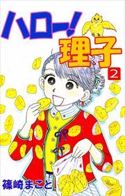 ハロー！理子2