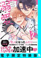 溺愛シークレットラバー : 2 【電子限定特装版】