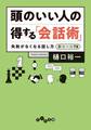 頭のいい人の「得する」会話術~失敗がなくなる話し方 新ルール78