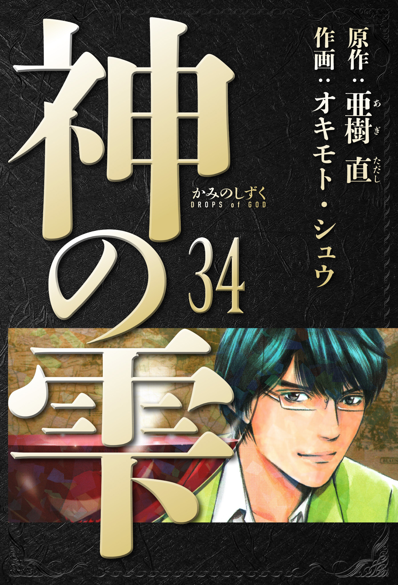 神の雫　愛蔵版　34