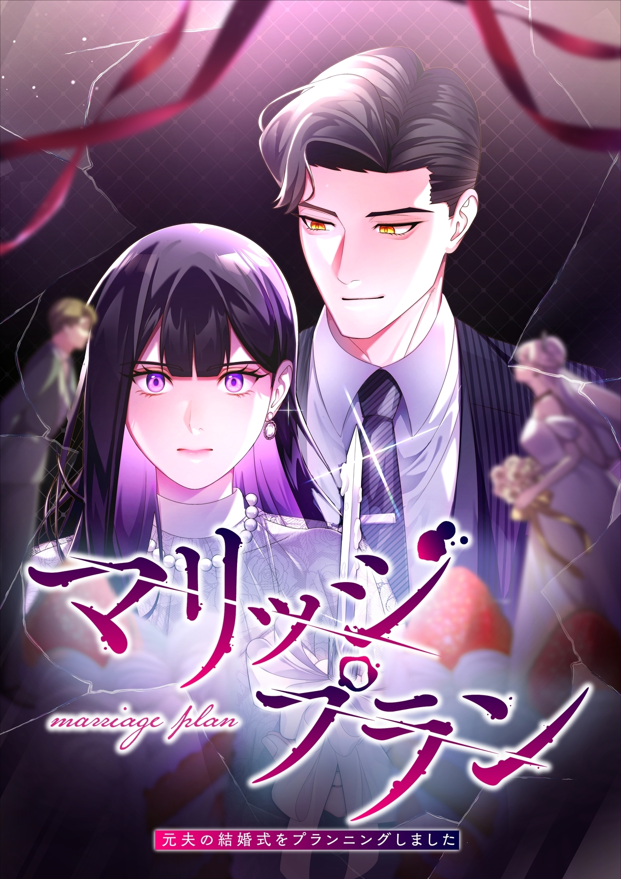 マリッジプラン ～元夫の結婚式をプランニングしました～【タテヨミ】3話