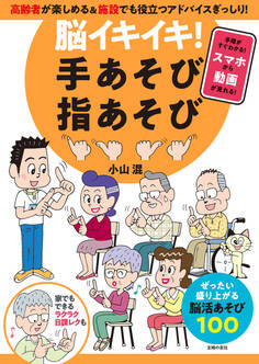 脳イキイキ! 手あそび指あそび