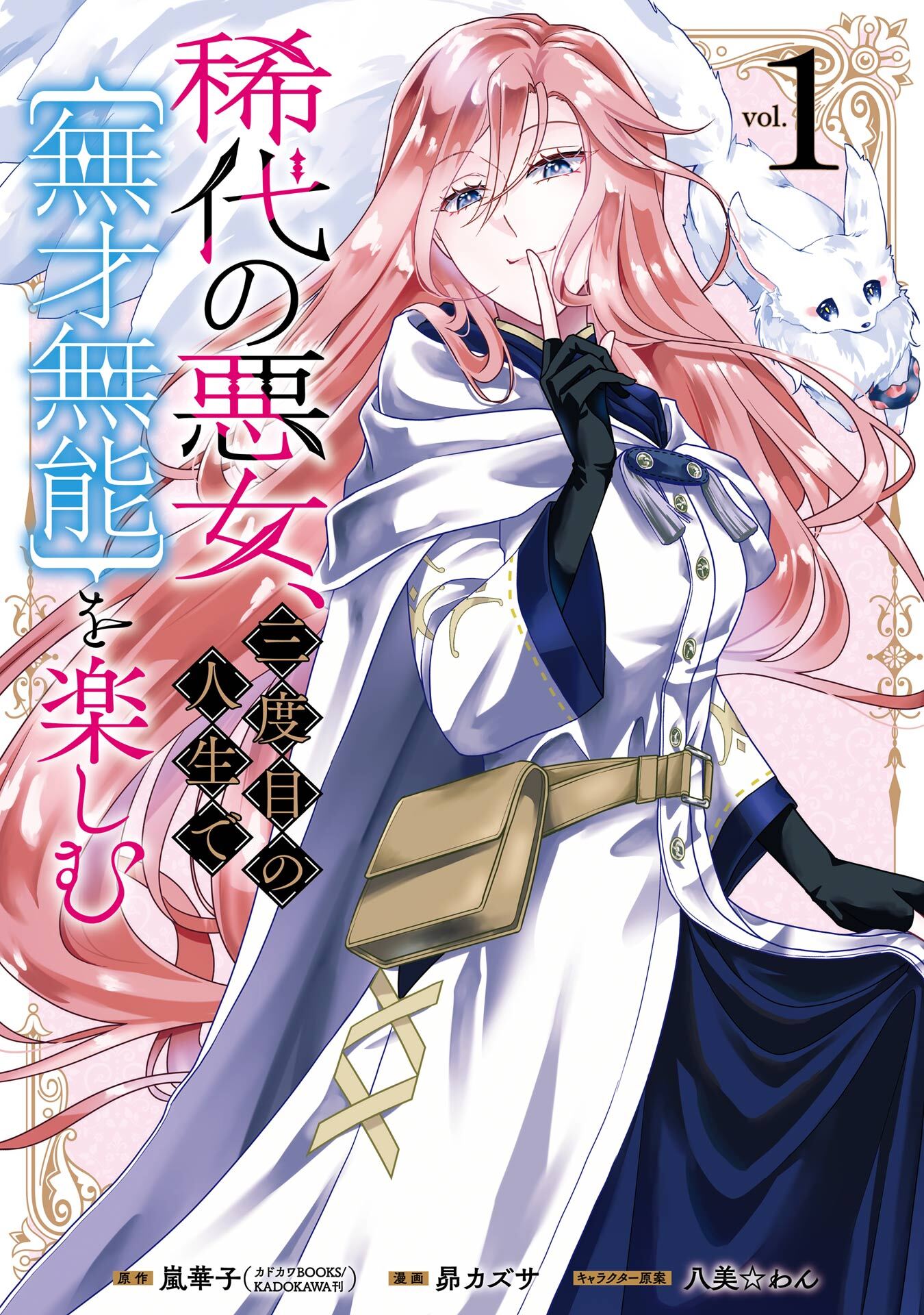稀代の悪女、三度目の人生で【無才無能】を楽しむ 1巻【試し読み増量版】