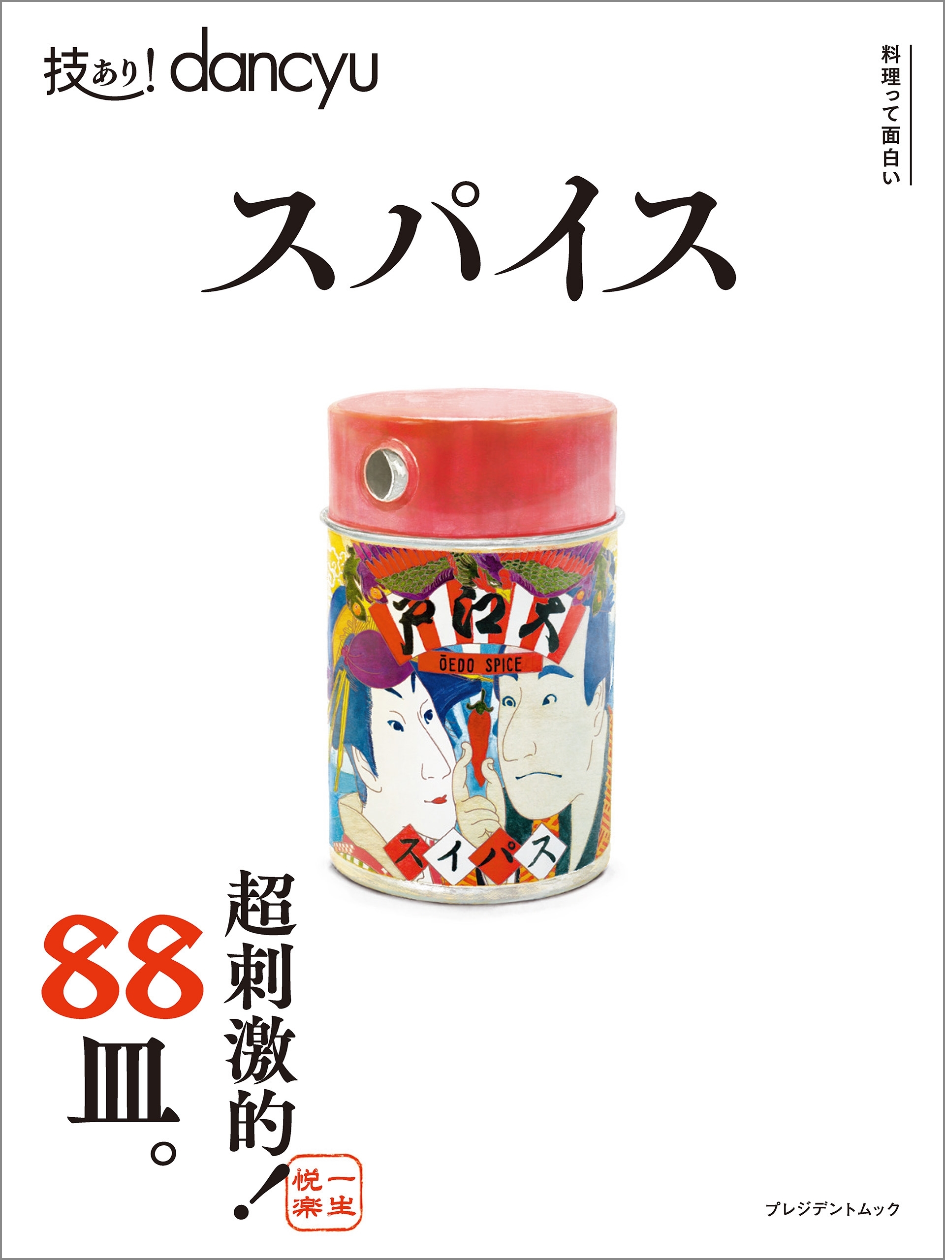 技あり！dancyu スパイス