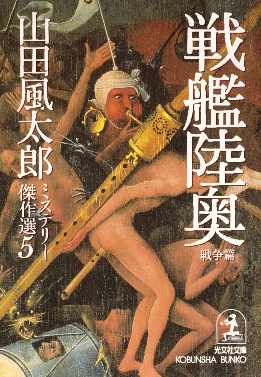 戦艦陸奥〈戦争篇〉～山田風太郎ミステリー傑作選５～