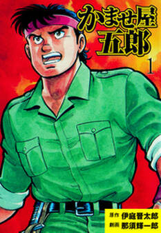 かませ屋五郎 1