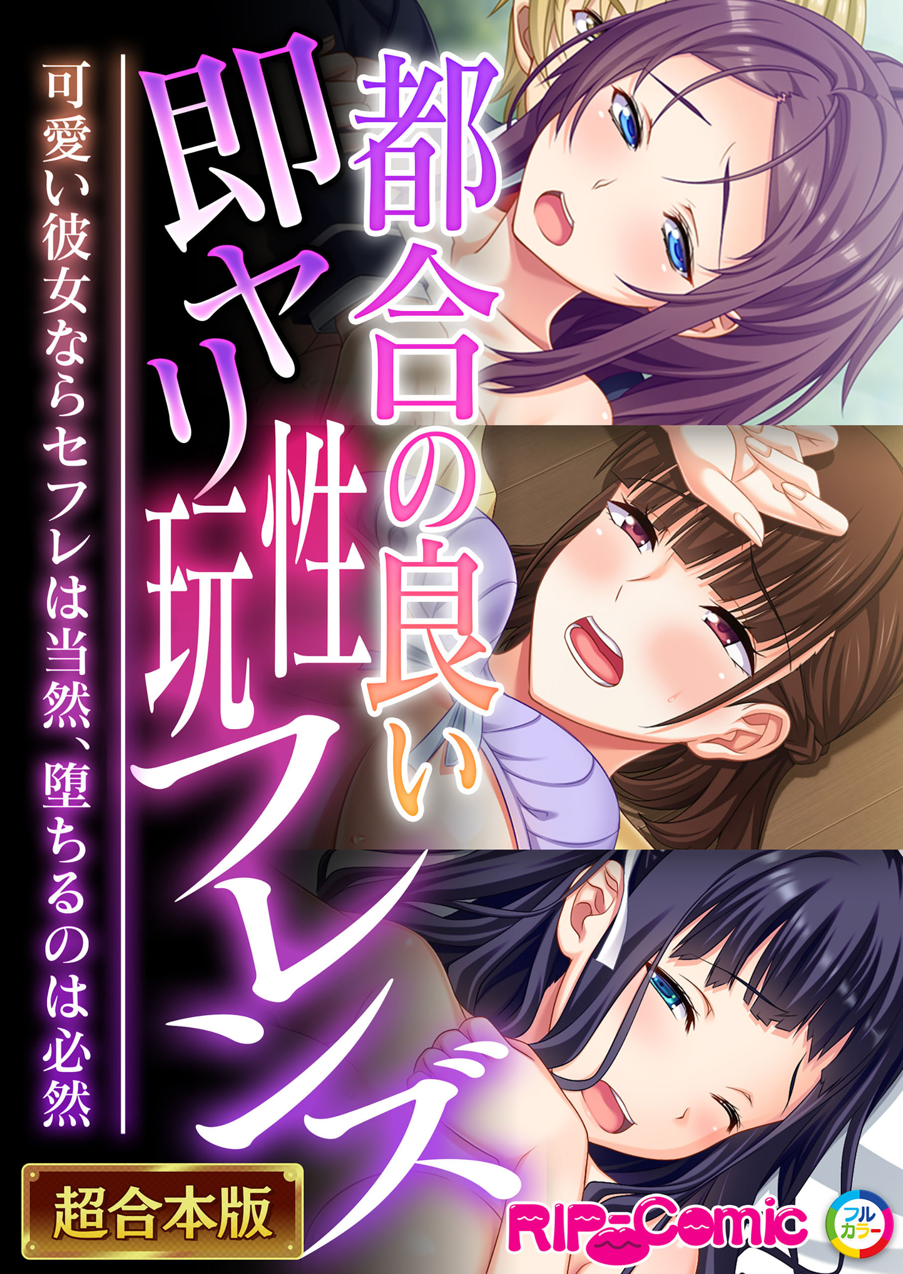 【期間限定　試し読み増量版】都合の良い即ヤリ性玩フレンズ ～可愛い彼女ならセフレは当然、堕ちるのは必然～【超合本シリーズ】