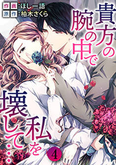 貴方の腕の中で私を壊して… : 4