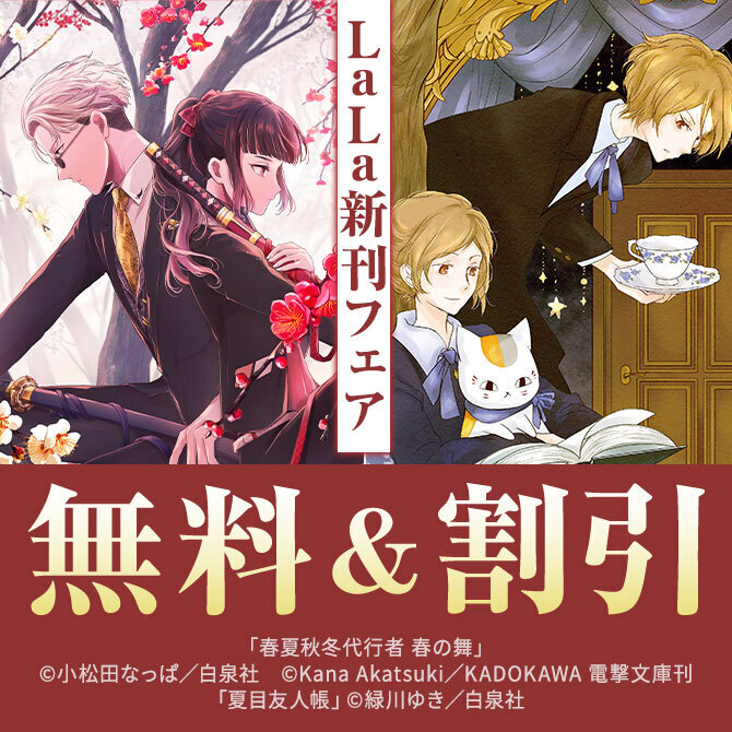 「夏目友人帳」最新刊♪ 神ストーリー×強キャラの鉄板マンガ! LaLa新刊フェア