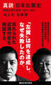 真説 日本左翼史 戦後左派の源流 1945-1960