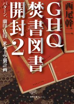 GHQ焚書図書開封2 バターン、蘭印・仏印、米本土空襲計画