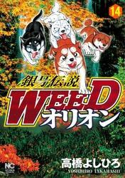 銀牙伝説weedオリオン 14 無料 試し読みなら Amebaマンガ 旧 読書のお時間です