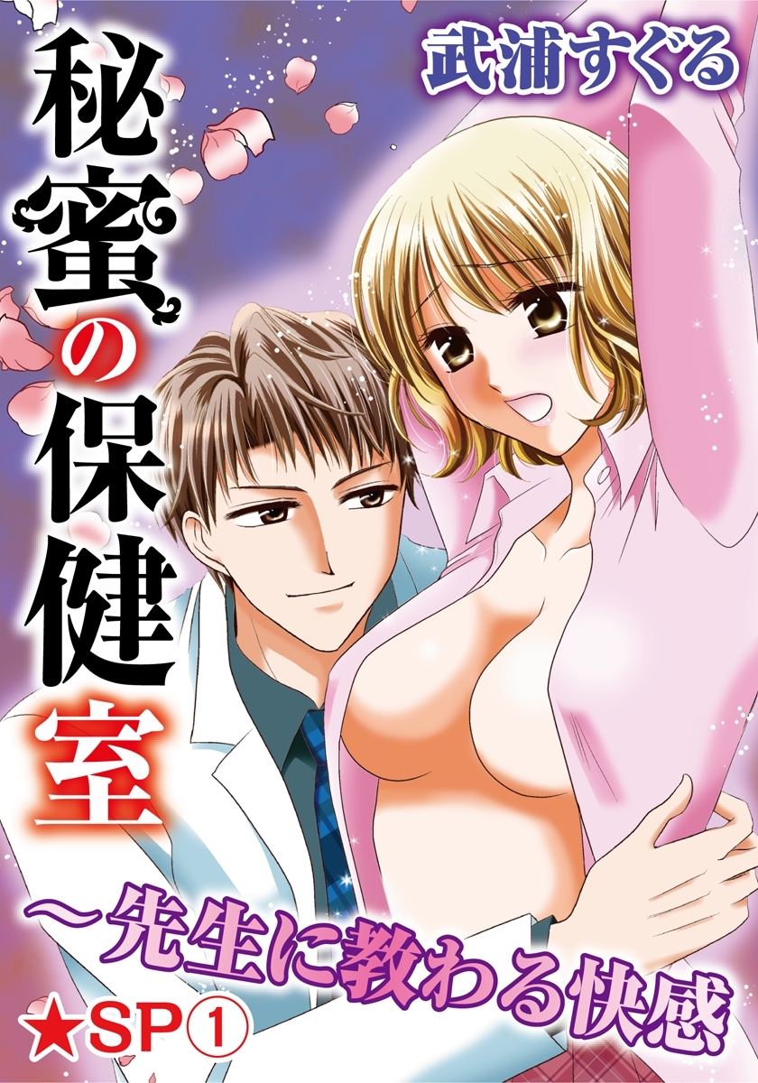 秘蜜の保健室～先生に教わる快感★SP 1巻