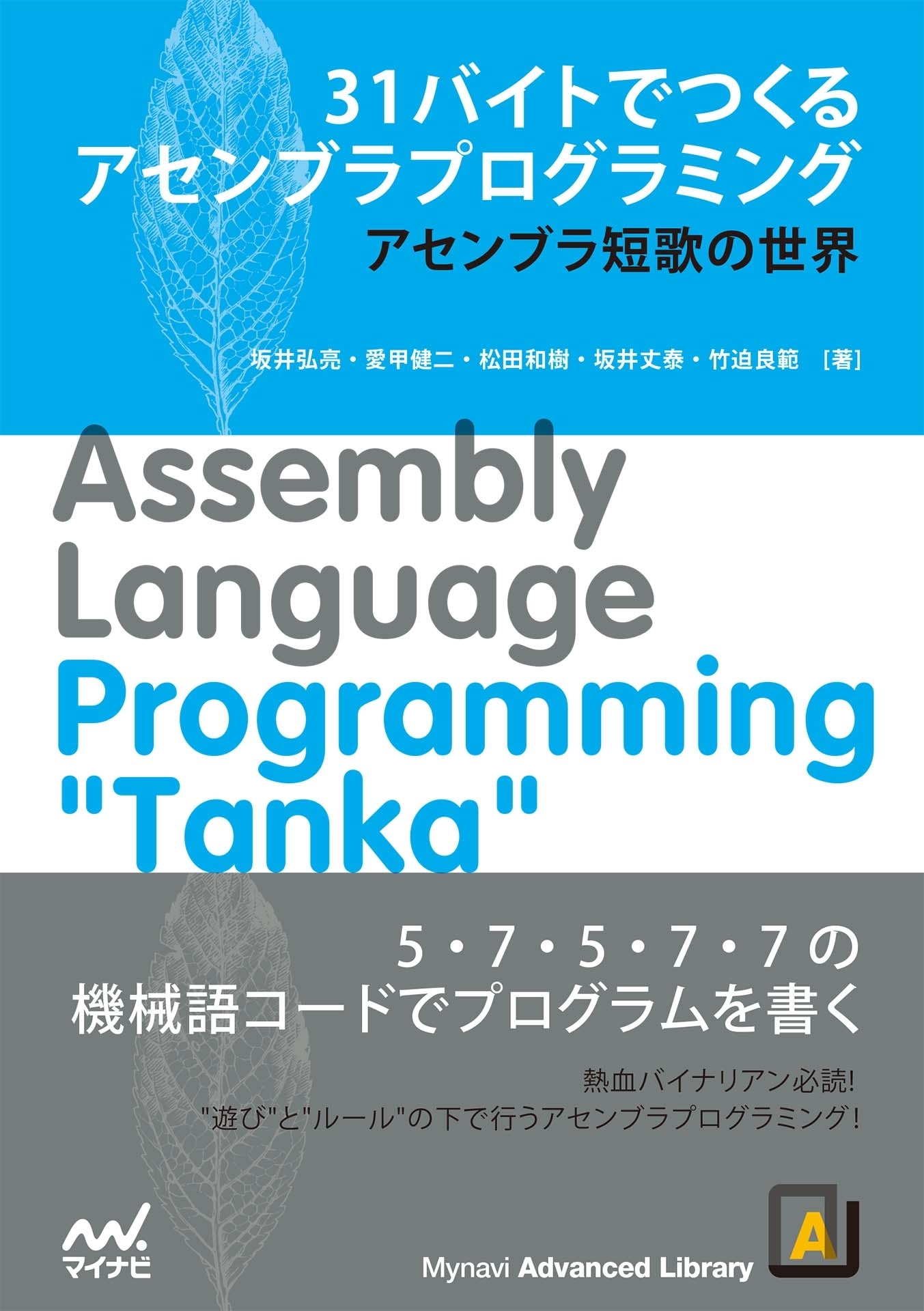 31バイトでつくるアセンブラプログラミング　アセンブラ短歌の世界