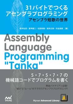 31バイトでつくるアセンブラプログラミング アセンブラ短歌の世界