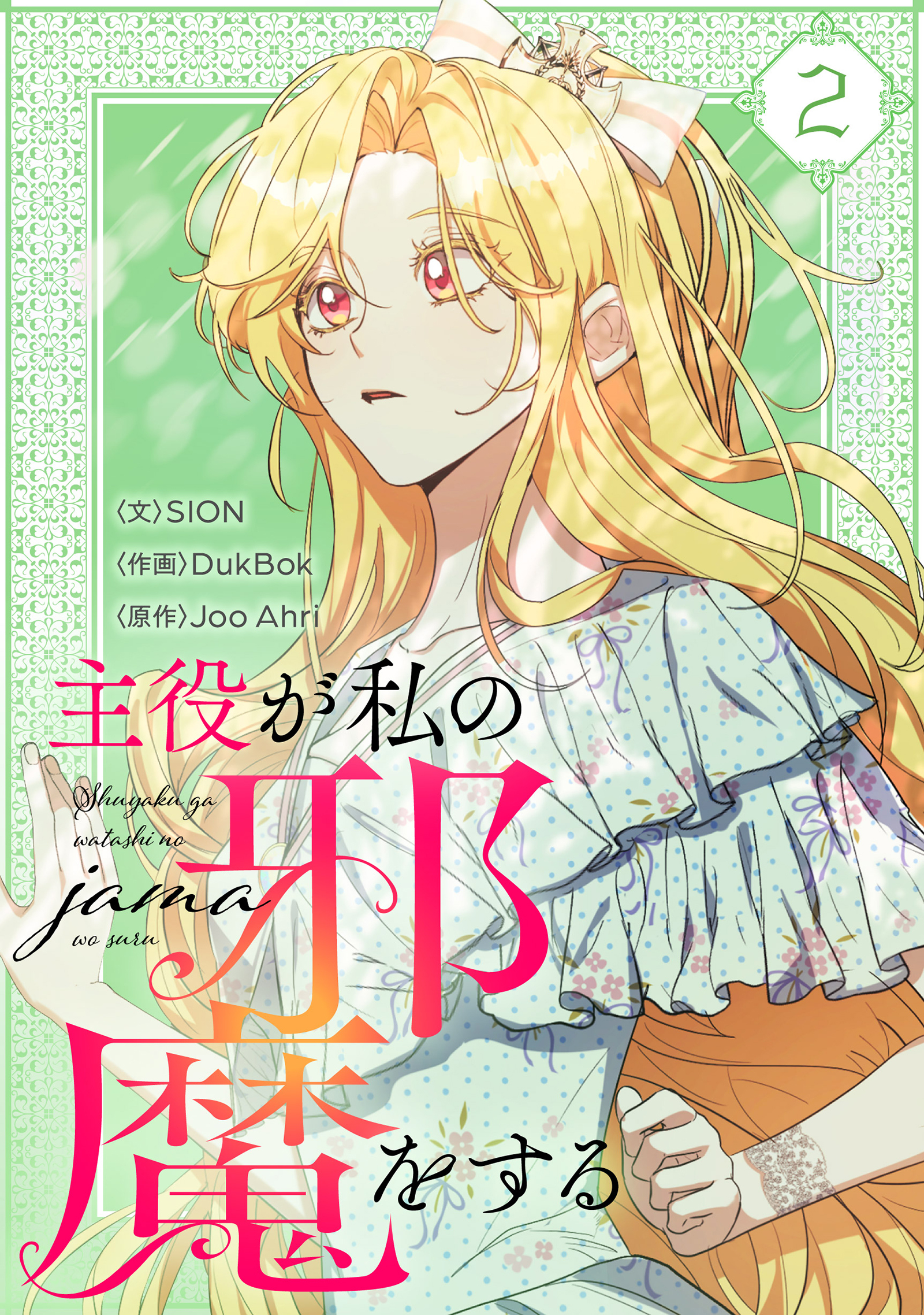 【期間限定　試し読み増量版　閲覧期限2026年6月16日】主役が私の邪魔をする 2