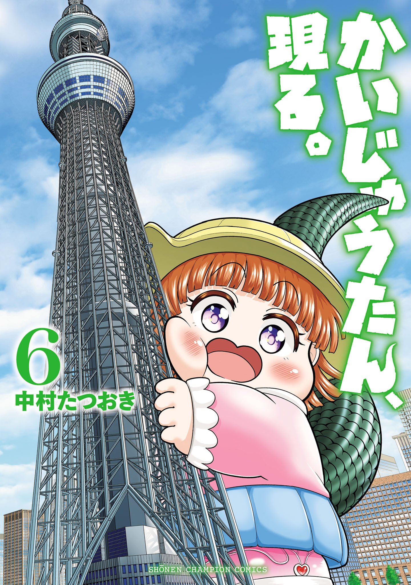 かいじゅうたん、現る。