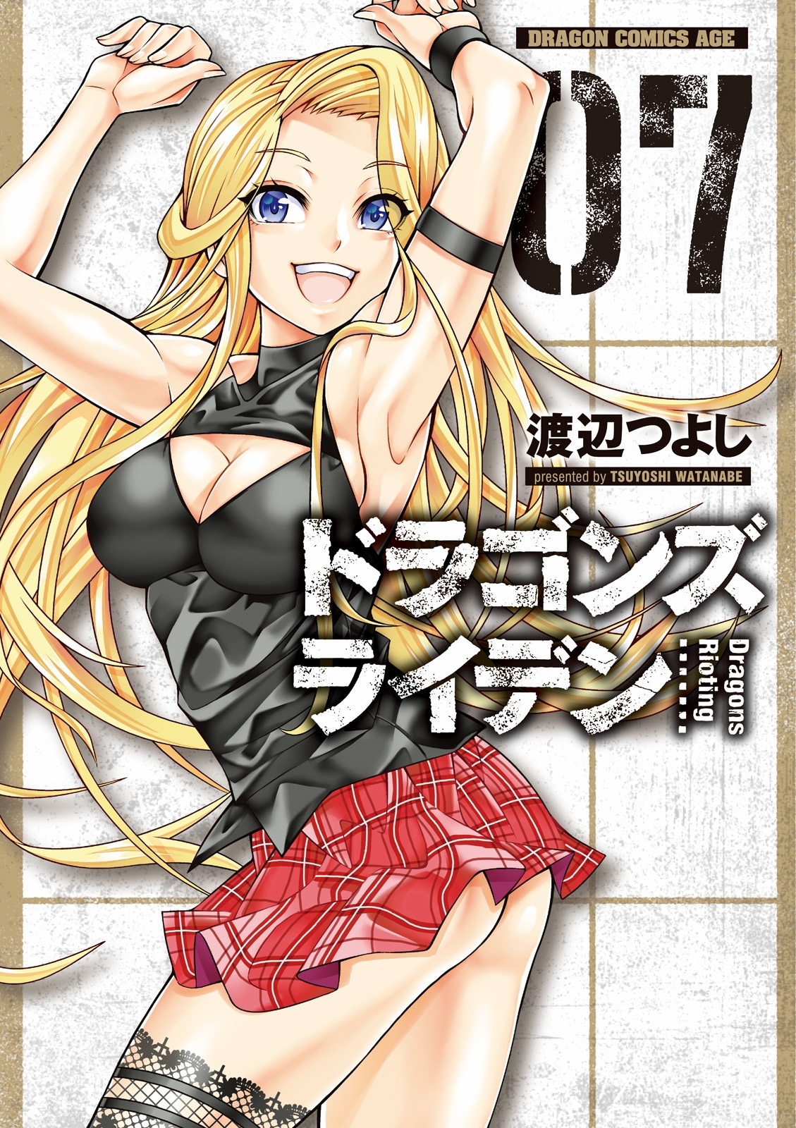 ドラゴンズ ライデン(7)【電子特別版】