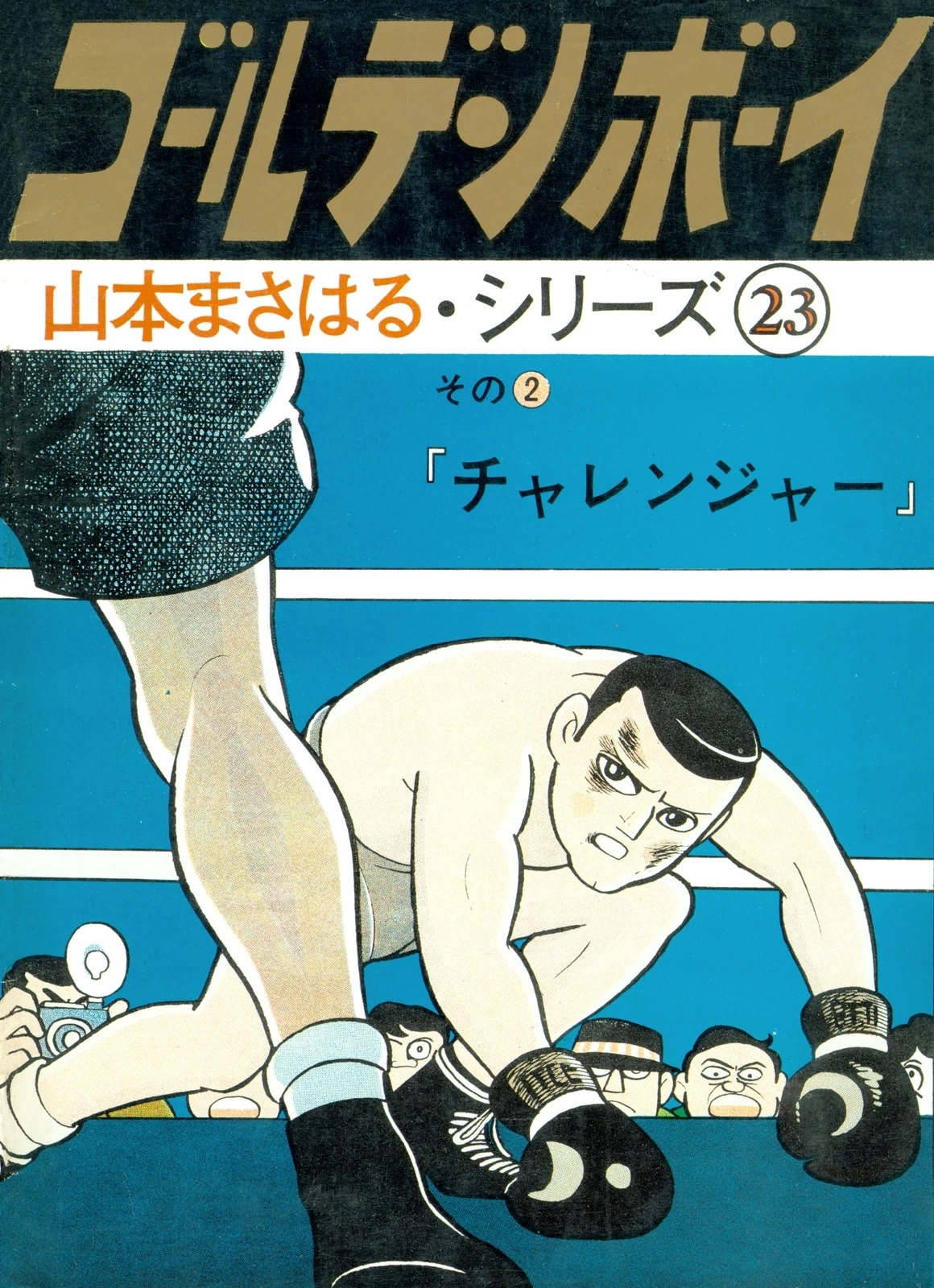 山本まさはるシリーズ　ゴールデン・ボーイ　「チャレンジャー」