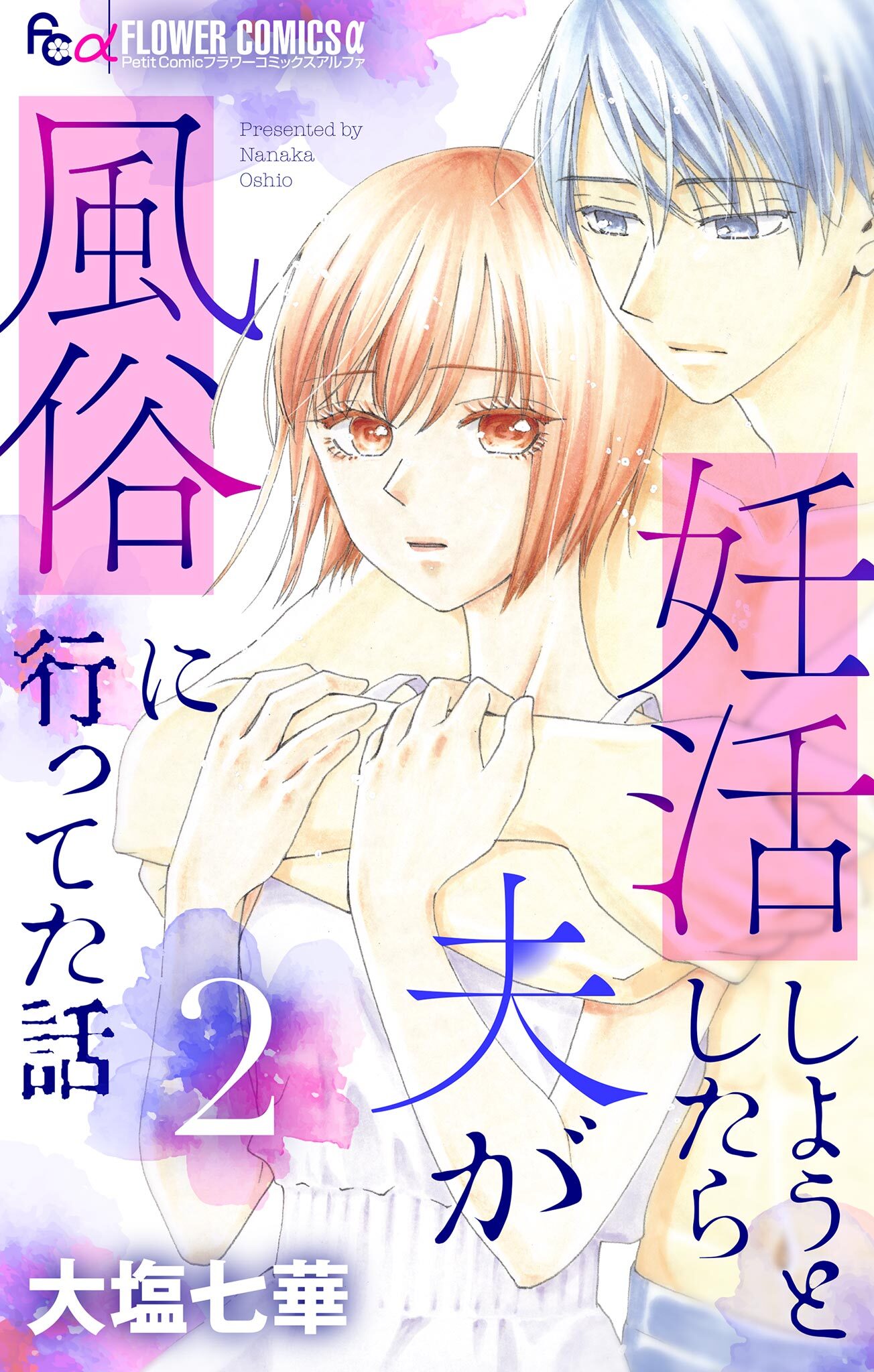 妊活しようとしたら夫が風俗に行ってた話【マイクロ】 2