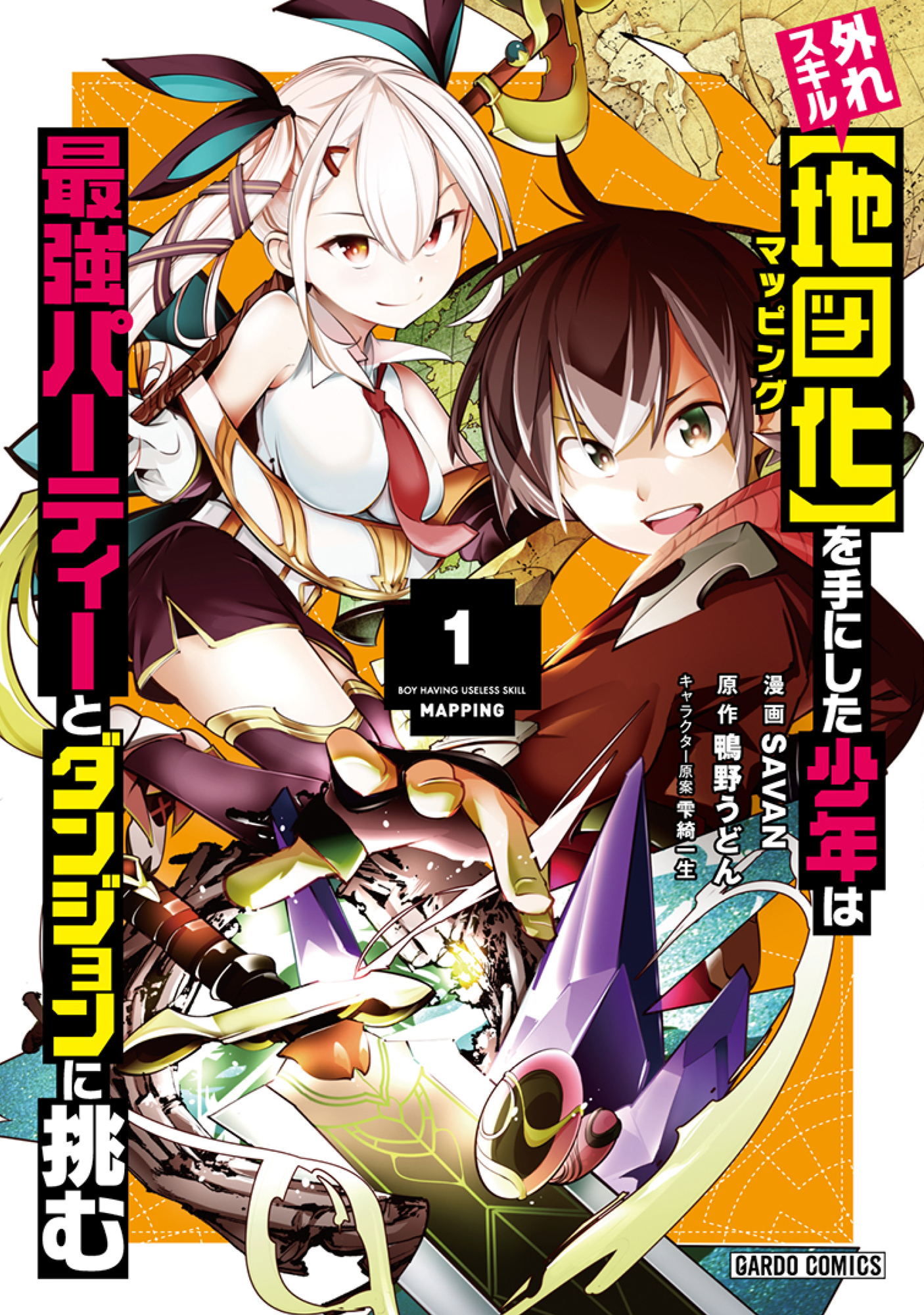 【期間限定　無料お試し版】外れスキル【地図化（マッピング）】を手にした少年は最強パーティーとダンジョンに挑む 1