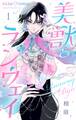 【期間限定 無料お試し版 閲覧期限2026年9月1日】美獣とランウェイ【マイクロ】 1