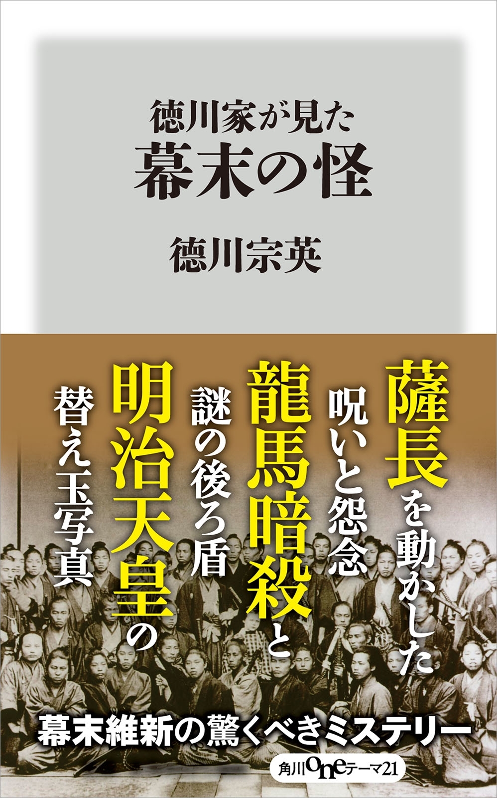 徳川家が見た幕末の怪