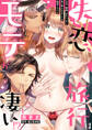 失恋旅行はモテが凄い!?~王子、絶倫、ガテン、XL言い寄られまくりの絶頂トラベル~【分冊版】 1話