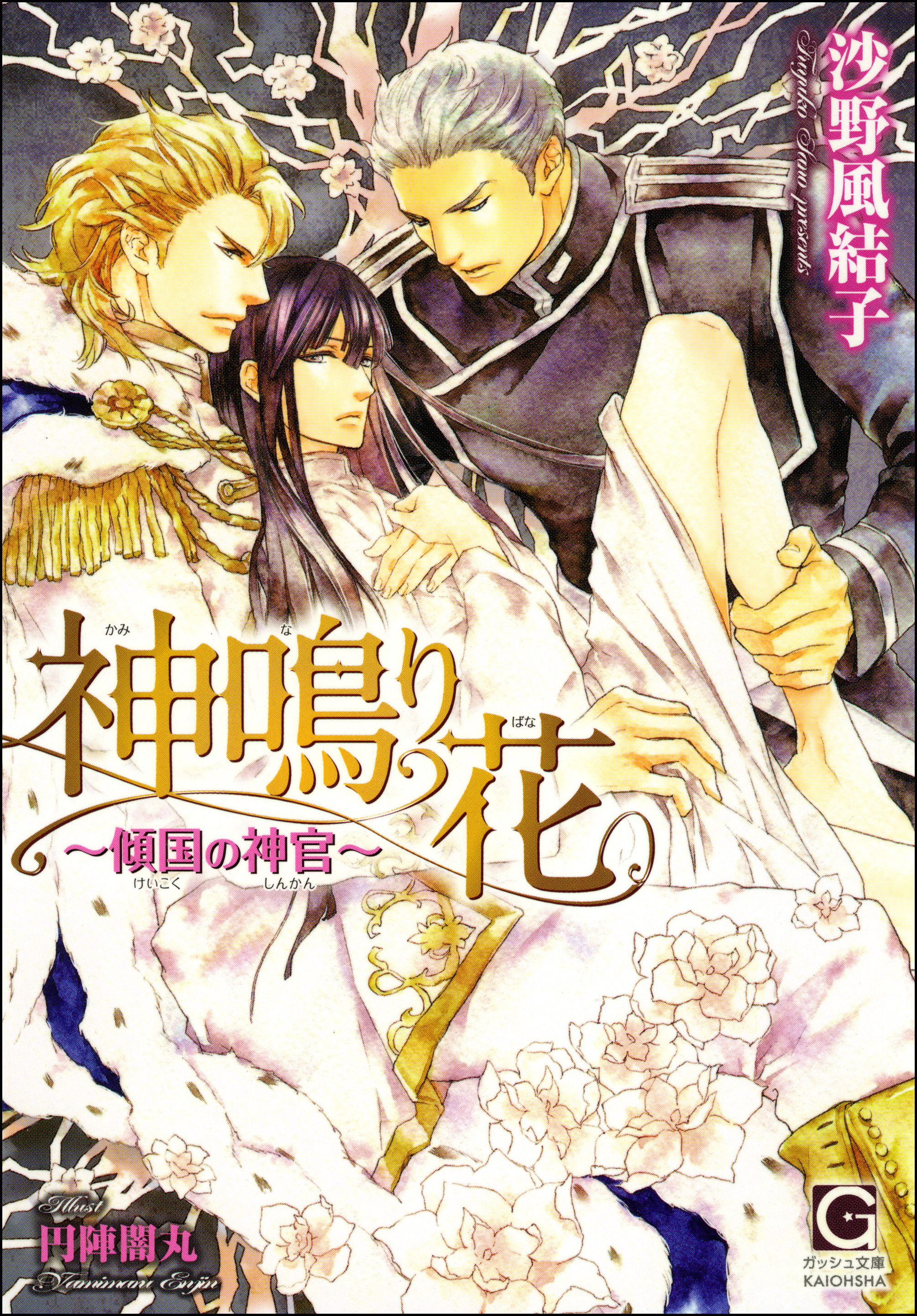 神鳴り花～傾国の神官～【イラスト入り】