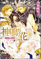 神鳴り花~傾国の神官~【イラスト入り】