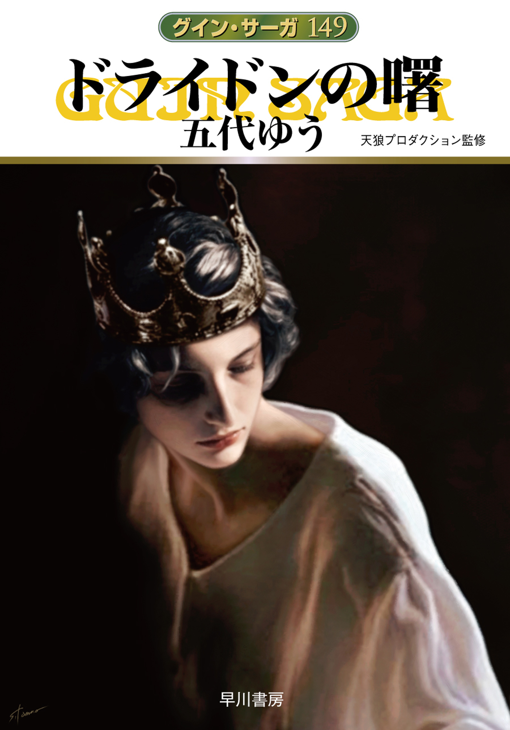 グイン・サーガ149　ドライドンの曙