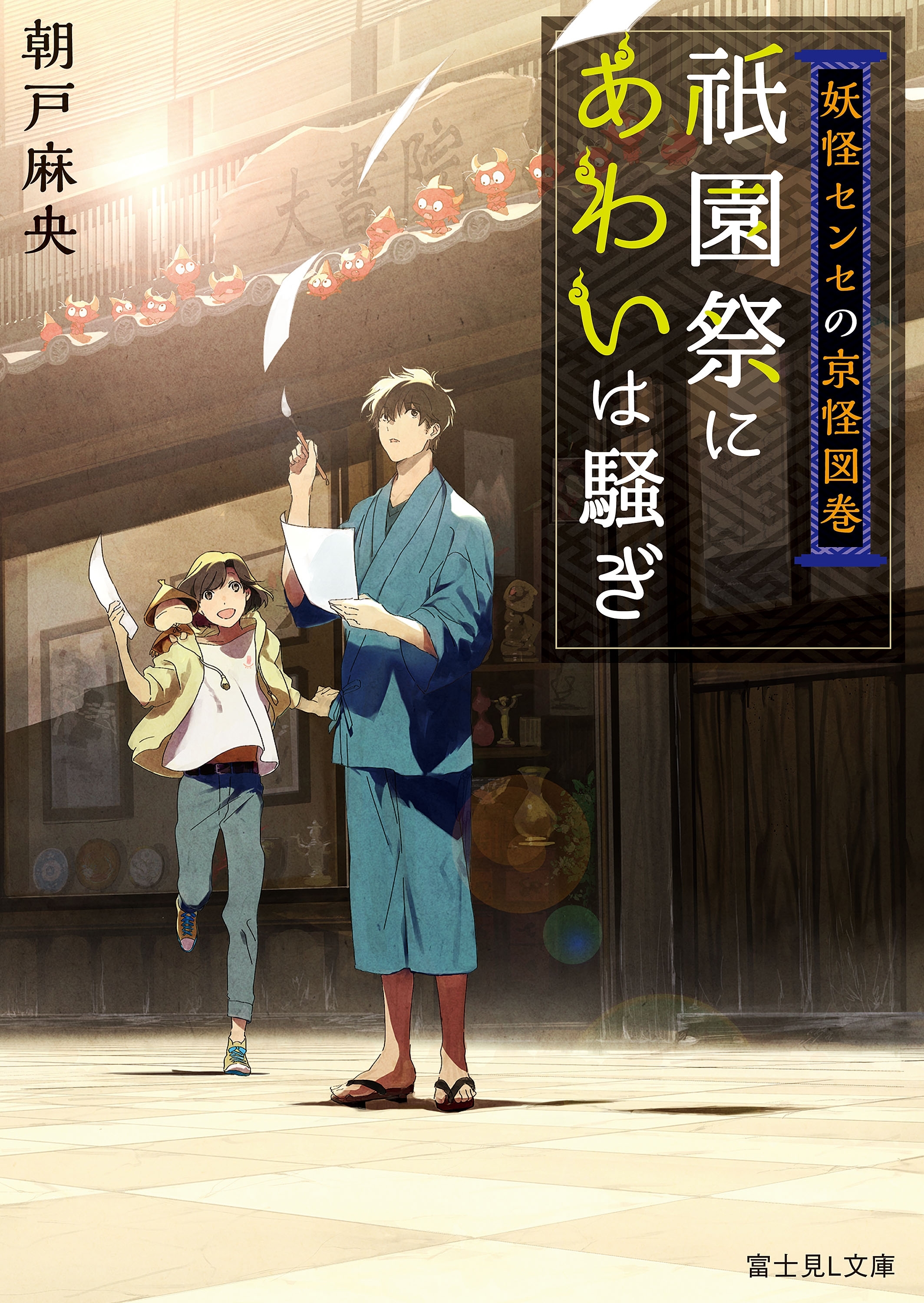 妖怪センセの京怪図巻