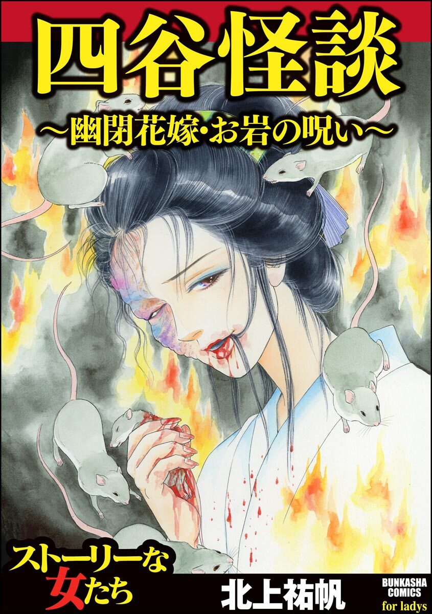 四谷怪談 幽閉花嫁 お岩の呪い 無料 試し読みなら Amebaマンガ 旧 読書のお時間です