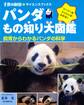パンダもの知り大図鑑