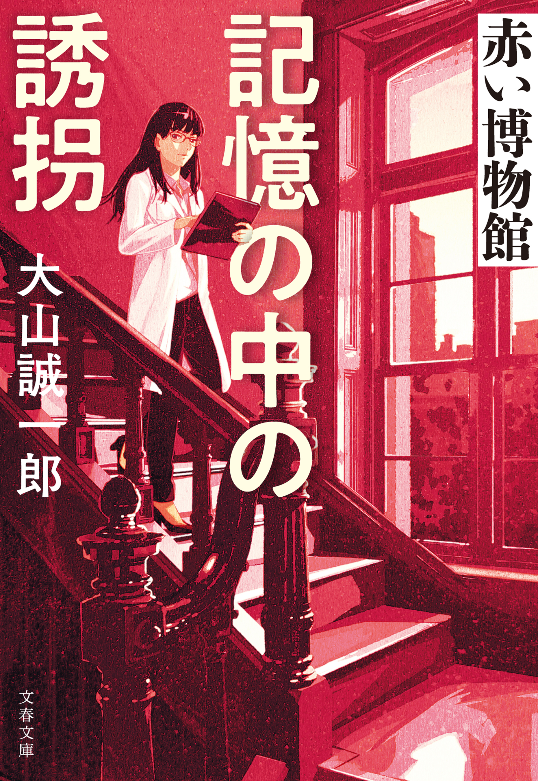 記憶の中の誘拐　赤い博物館