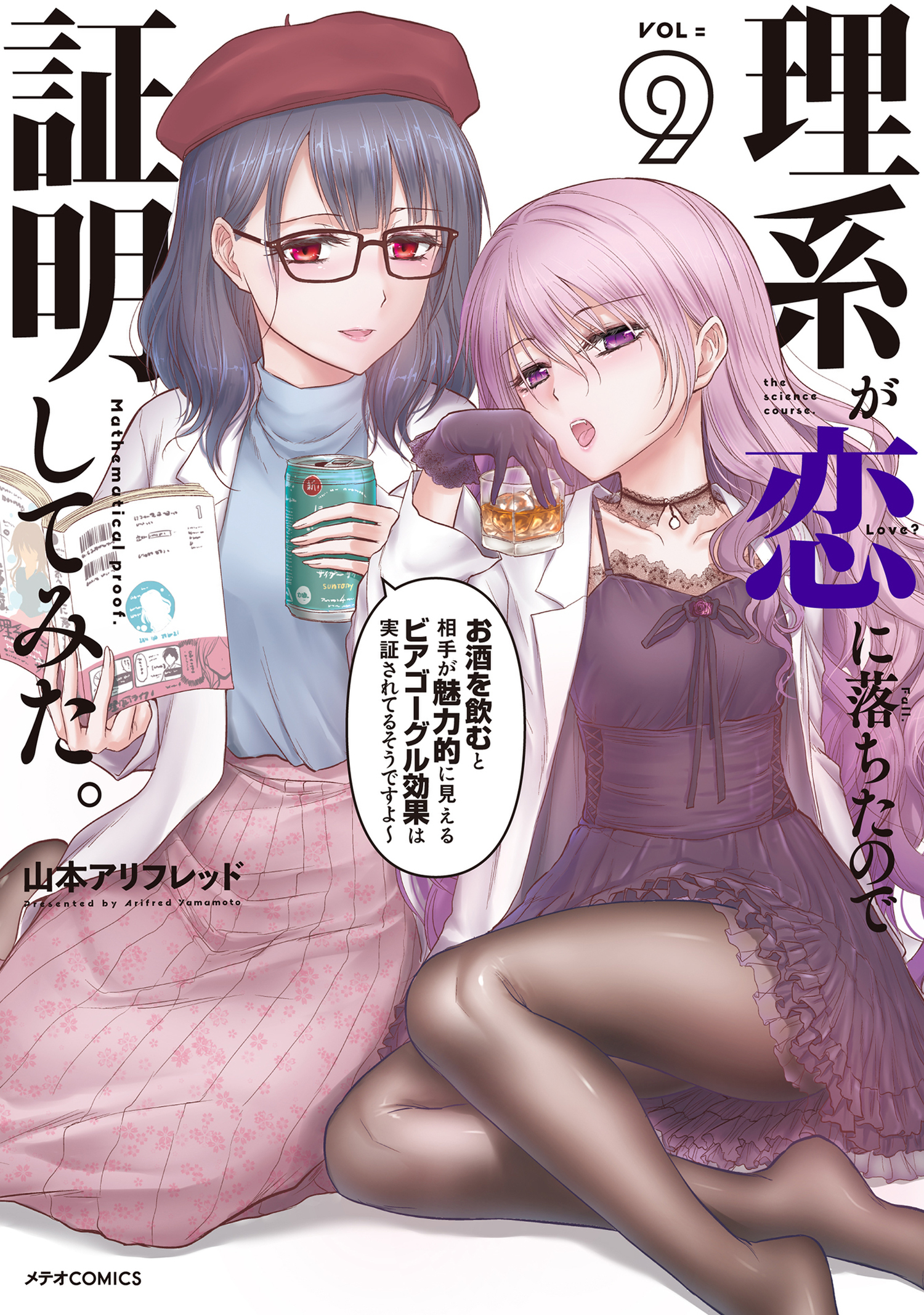 理系が恋に落ちたので証明してみた 無料 試し読みなら Amebaマンガ 旧 読書のお時間です