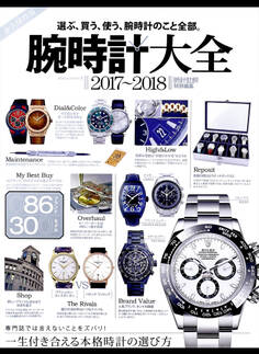 100%ムックシリーズ 腕時計大全 2017~2018