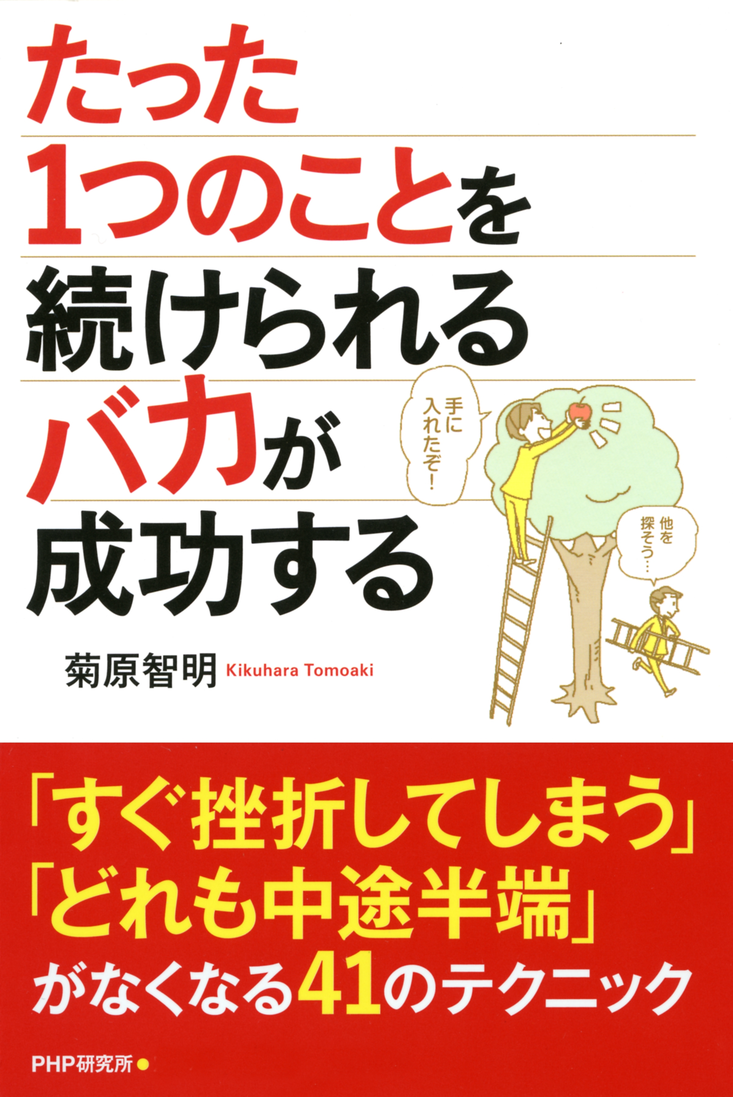 たった1つのことを続けられるバカが成功する