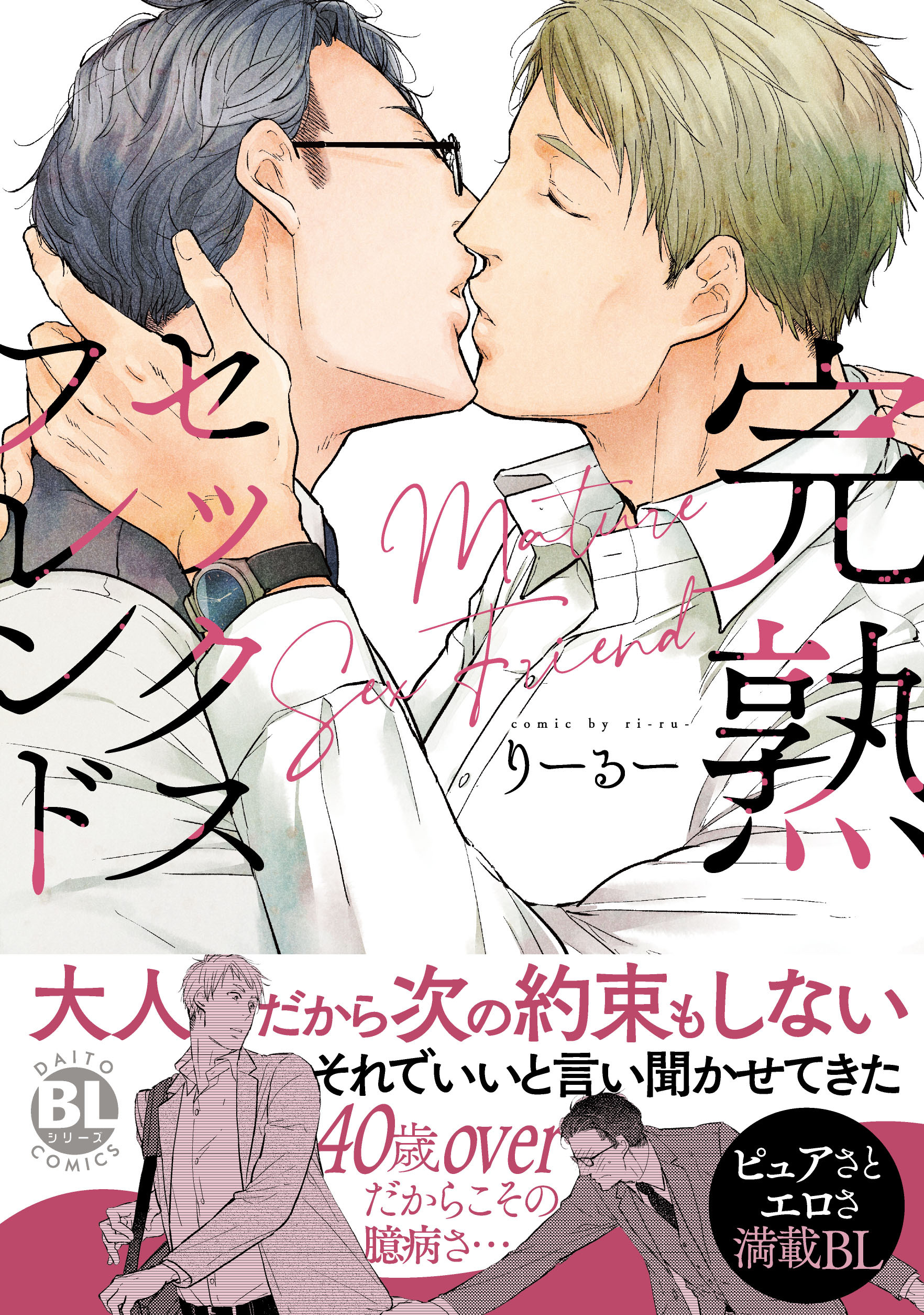 完熟セックスフレンド【単行本版】